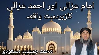 امام عزالی اور احمد عزالی کا زبردست واقعہimam ghazalay ihmad ghazaly ka waqya [upl. by Constantina]