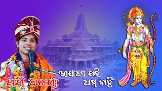 Ajodhya Pari dhama nahi II Prapty Acharya New Bhajan [upl. by Kirbie]