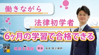 【行政書士試験】働きながらでも、法律初学者でも６ヶ月の学習で合格できる「行政書士速修生講座」 [upl. by Charis]