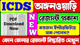 ICDS অঙ্গনওয়াড়ি রেজাল্ট প্রকাশিত হলICDS Recruitment 2024ICDS Result OutICDS Anganwadi Vacancy [upl. by Anuahsal]