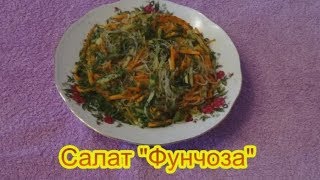 Салат Фунчоза вкусные праздничные салаты на день рождения юбилей [upl. by Niamreg]