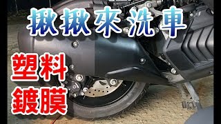 揪揪來洗車 塑料鍍膜 了解一下 [upl. by Dadirac]