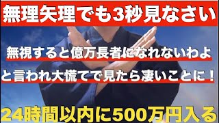 『今見ないと億万長者になれないわよ』と言われ大慌てで見たら・・本当にバブルが来て998万円の臨時収入が入りました！見れたら【人によっては24時間以内に3回臨時収入が入る】幸運の波動音 【大吉祈願】 [upl. by Adkins]