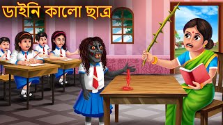 ডাইনি কালো ছাত্র  Daini Kalo Chhatro  Rupkothar Golpo  Shakchunni Bangla  Bangla Moral Stories [upl. by Datha]