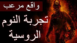 تجربة النوم الروسية  القصة الكاملة  واقع مرعب [upl. by Dreddy]