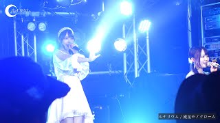 ルナリウム 流星モノクローム（2024 6 29 沖縄公演 ） [upl. by Arim]