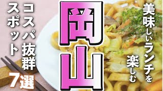 【岡山観光グルメ】岡山グルメで美味しいランチがを楽しめるコスパの良いスポット７選 [upl. by Leemaj]