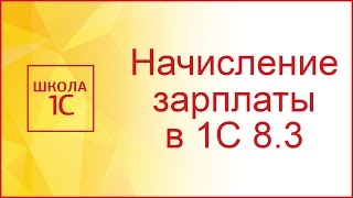 Начисление зарплаты в 1С 83 Бухгалтерия по шагам [upl. by Annasoh480]