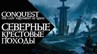 Conquest  The Last argument of Kings  Северные Крестовые Походы [upl. by Inej]