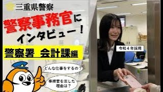 三重県警察事務官PRmovie～警察署会計課編～ [upl. by Notaek751]