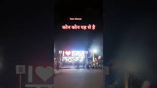 Lucknow city  uttar pradesh lucknow uttarpradesh travel sonumaurya rap music sunset [upl. by Forrer]