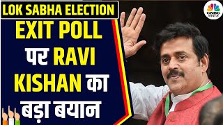 Exit Poll Result 2024 एग्जिट पोल पर क्या बोले Ravi kishan  BJP  UP  PM MODI  Gorakhpur  N18EP [upl. by Rhea125]