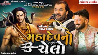 મહાદેવ નો ચેલો  Kirtidan Gadhvi amp Gaman Santhal  Santhal Live Dayro 2023 [upl. by Poliard]