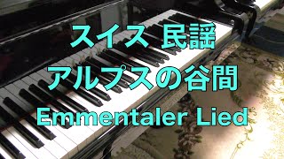 スイス民謡【アルプスの谷間 ピアノ】Emmentaler Lied [upl. by Oilisab]