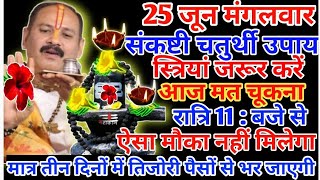 25जून मंगलवार प्रदोष काल में स्त्रियां एक दीपक जलाpradeepmishrakeupay shivpuran [upl. by Dysart]