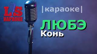 ЛЮБЭ  Конь  КАРАОКЕ Только мы с конём [upl. by Daniyal515]