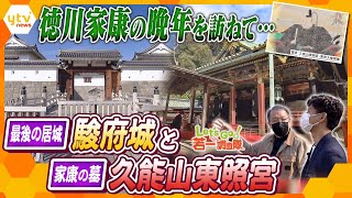 【若一調査隊】徳川家康ゆかりの地を巡る！晩年を過ごした「駿府城」と家康が埋葬された断崖絶壁の「久能山東照宮」を徹底調査【春の静岡スペシャル】 [upl. by Nosnah]