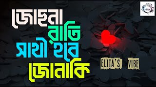 Jochona Rati Sathi Hobe Jonaki । জোছনা রাতি সাথী হবে জোনাকি । Elitas Vaibe । ColleaguesBD Music [upl. by Latreese]