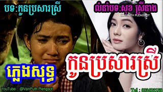 កូនប្រសារស្រី ភ្លេងសុទ្ធ Karaoke  Kon brosa​ srey PlengSot  VAN PUTH PLENGSOT [upl. by Grubman614]