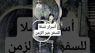 رسالة قديمة بخط نيكولا تسلا تكشف حقيقة سفره عبر الزمن تاريخ اكسبلور history السفرعبرالزمن [upl. by Lynnworth]