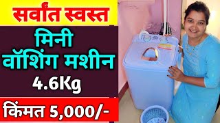 सर्वांत स्वस्त मिनी वॉशिंग मशीन 46 kg किंमत फक्त 5 हजार रुपये  Cheapest Mini Washing Machine Price [upl. by Laspisa]