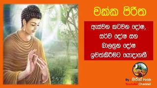 චක්ක පිරිත  Chakka Piritha  Pirith [upl. by Skolnik]