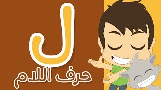 حرف اللام  تعليم كتابة اللام بالحركات للاطفال  تعلم الحروف العربية مع زكريا [upl. by Germann130]