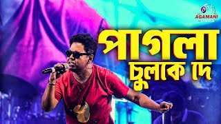 পাগলা চুলকে দে  Pagla Chulke De  Live Performance By  Mir Mirakkel  AgamaniStudioLIVE [upl. by Jovia]