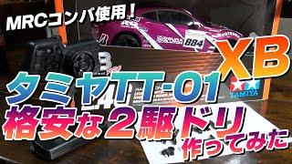 タミヤTT01 XBを格安な2駆ドリに改造！MRCコンバジャイロで十分楽しめる車に♪ [upl. by Yrellam713]