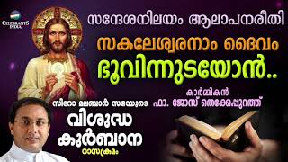 SAKALESHWARANAM DAIVAM  Fr Jose Thekkepurath  SYRO MALABAR RASA KURBANA  Changanacherry Tune [upl. by Held991]