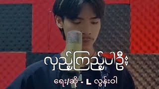 လှည့်ကြည့်ပါဦး L လွန်းဝါ cover by KTZ [upl. by Napier911]