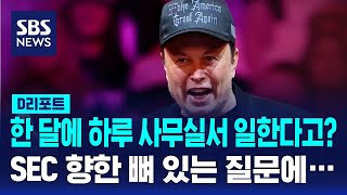 한 달에 하루 사무실서 일한다고 SEC 향한 머스크의 뼈 있는 질문  SBS  D리포트 [upl. by Emelen]