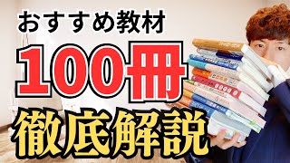 【保存版】英語おすすめ参考書100冊本気レビュー [upl. by Onitnelav595]