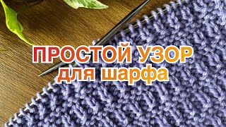 🧣ПРОСТОЙ узор для шарфа ИЗ ДВУХ ПЕТЕЛЬ Перезалив [upl. by Terrance909]