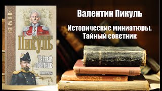 Аудиокнига История Исторические миниатюры  Тайный советник  Валентин Пикуль [upl. by Wiley]