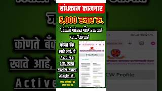 bandhkam kamgar bank details update l bandhkam kamgar bank account add kaise kare l bandhkamkamgar [upl. by Greenfield]