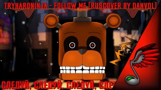 FNAF Song TryHardNinja  Follow Me RusRemake by Danvol [upl. by Lemuel]