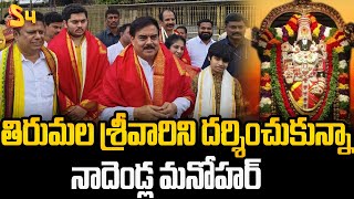 తిరుమల శ్రీవారిని దర్శించుకున్నా నాదెండ్ల మనోహర్  Minister Nadendla Manohar Visited Tirumala [upl. by Eirotal]