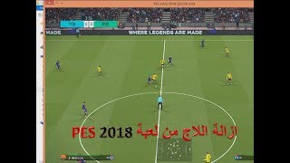 طريقة إزالة اللاج تماما من لعبة PES 2018 [upl. by Bainter]