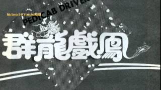 港片雜誌剪報初版《群龍戲鳳》Pedicab Driver 1989 [upl. by Montano]