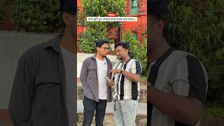 ভুল জাগায় সাহায্য চেয়ে বসো 🤐 shorts benglicomedy ytshorts funny bengolicomedy viralshort [upl. by Purse]