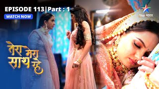 EPISODE113 PART1  Gopika hui behosh Tera Mera Saath Rahe तेरा मेरा साथ रहे [upl. by Suoirad]