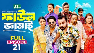 Faul Jamai ফাউল জামাই  EP21  Zibon Tasnia Asraf Supto Saddam Mal  Faul ফাউল  NTV Natok [upl. by Emya]