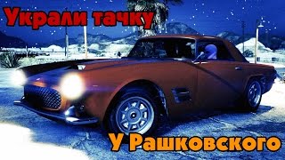 GTA Online Украл Casco у Рашковского [upl. by Niwroc369]