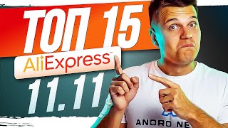 Розпродаж 1111 на AliExpress Гайд Промокоди  ТОП 15 товарів для купівлі [upl. by Jeromy]