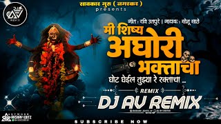 Shishya Aghori Bhaktacha DJ Song  Trending Mix  शिष्य अघोरी भक्ताचा  Dj Av Remix  Sonu Sathe dj [upl. by Teagan]