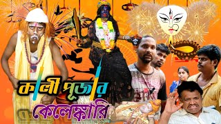 🤣🤣 কালী পূজার কেলেঙ্কারি বাংলা নাটক কমেডিভিডিও KALI PUJA COMEDY VIDEO 2024🤣🤣 [upl. by Wilinski295]