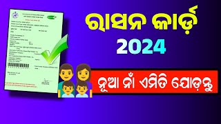 Odisha Ration Card New Member Add 2024  How to Add New Member in Ration Card 2024 [upl. by Reedy96]