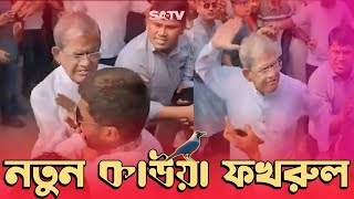 ফখরুল শাহেব মেজাজ হারালেন  fokrul Saheb mejaj haralen [upl. by Robertson244]