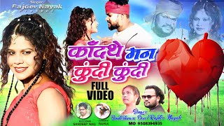 album कांदा थे मन कूदि कूदि singer Rajdev Nayak amp bindeshwari Devi ठेठ नागपुरी वीडियो 202324 [upl. by Gladdie]